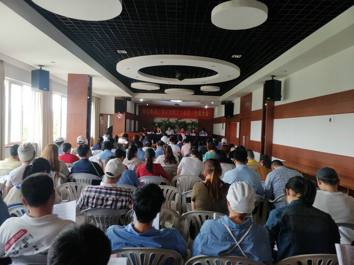 集團三屆三次職代會順利召開